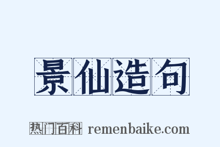 景仙造句是什么意思的图片